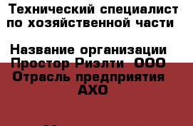 Технический специалист по хозяйственной части › Название организации ­ Простор-Риэлти, ООО › Отрасль предприятия ­ АХО › Минимальный оклад ­ 25 000 - Все города Работа » Вакансии   . Адыгея респ.,Адыгейск г.